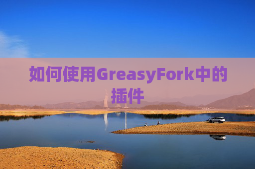如何使用GreasyFork中的插件